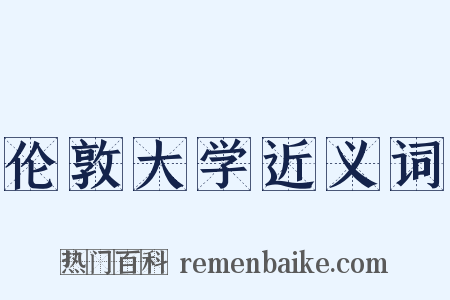 伦敦大学近义词是什么意思的图片
